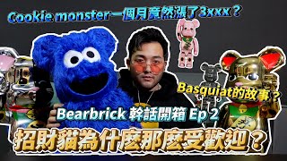 讲解招财猫和巴斯奎特的历史, 为什Cookie Monster 那么贵？！【潮流干话开箱ep2】