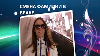 Смена фамилии!Нужно ли скандалить по этому поводу? Смена фамилии!Нужно ли скандалить по этому поводу?