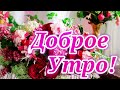 С добрым утром!С новым днём!Пусть удача будет в нем!Музыкальная открытка с Добрым Утром!