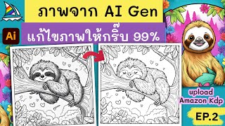 แก้ไขภาพจาก AI Generate ให้เป็น Vector คมชัดกริ๊บ ๆ ภาพใหญ่ สำหรับ Amazon Kdp และ เว็บ Stock อื่นๆ