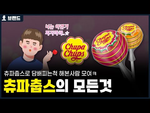   세계 최초의 막대 사탕 브랜드 츄파춥스 Chupa Chups 의 역사 브랜드 스토리