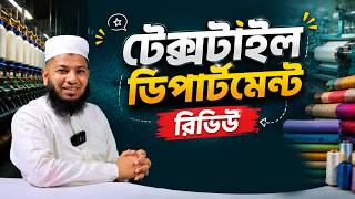 টেক্সটাইল ডিপার্টমেন্ট কেমন হবে? | Softmax Online School screenshot 2