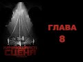 Качающаяся сцена | Аудиокнига | Глава 8 | Кас Дамато | Мальцев Олег