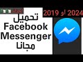 كيفية تحميل او تنزيل ماسنجر حديث 2024 او قديم Uptodown كيفية تحميل او تنزيل ماسنجر حديث 2024 او قديم Uptodown