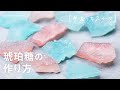 【食べる宝石】外はシャリシャリ 中はトロッと 琥珀糖の作り方