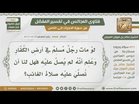 [4115- 4717] هل يصلى صلاة الغائب على من مات في بلاد الكفار ولم يصل عليه؟