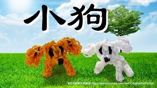 立體小狗 3D Dog/Puppy Charm - 彩虹編織器中文教學 Rainbow Loom Chinese Tutorial 立體小狗 3D Dog/Puppy Charm - 彩虹編織器中文教學 Rainbow Loom Chinese Tutorial