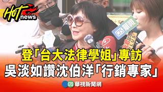 Shen Po-yang interviewed by 'NTU Law Alumna' Wu Tan-ju; Wu praises Shen as a 'marketing expert' |... Shen Po-yang interviewed by 'NTU Law Alumna' Wu Tan-ju; Wu praises Shen as a 'marketing expert' |...