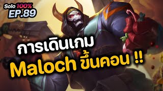 RoV : การเดินเกม Maloch ขึ้นคคอน !!