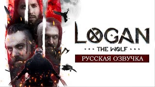 LOGAN THE WOLF / ЛОГАН-ВОЛК