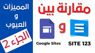 مقارنة بين site123 و google sites المميزات و العيوب   الجزء 2