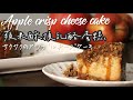 來自蘋果園女兒的秘方 蘋果酥頂乳酪蛋糕/Apple crisp cheese cake【日曜日的大米/SundayDemiLiu】