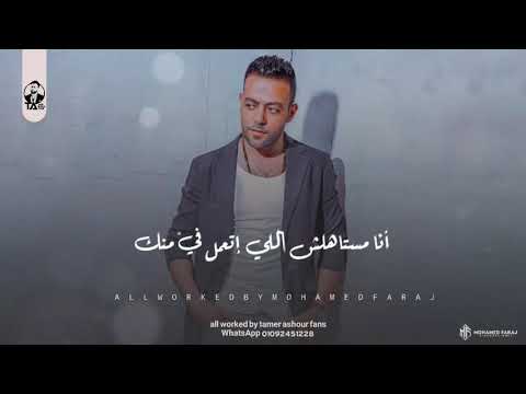 أنا مستاهلش إللي اتعمل فيا منك تامر عاشور   حاله واتس