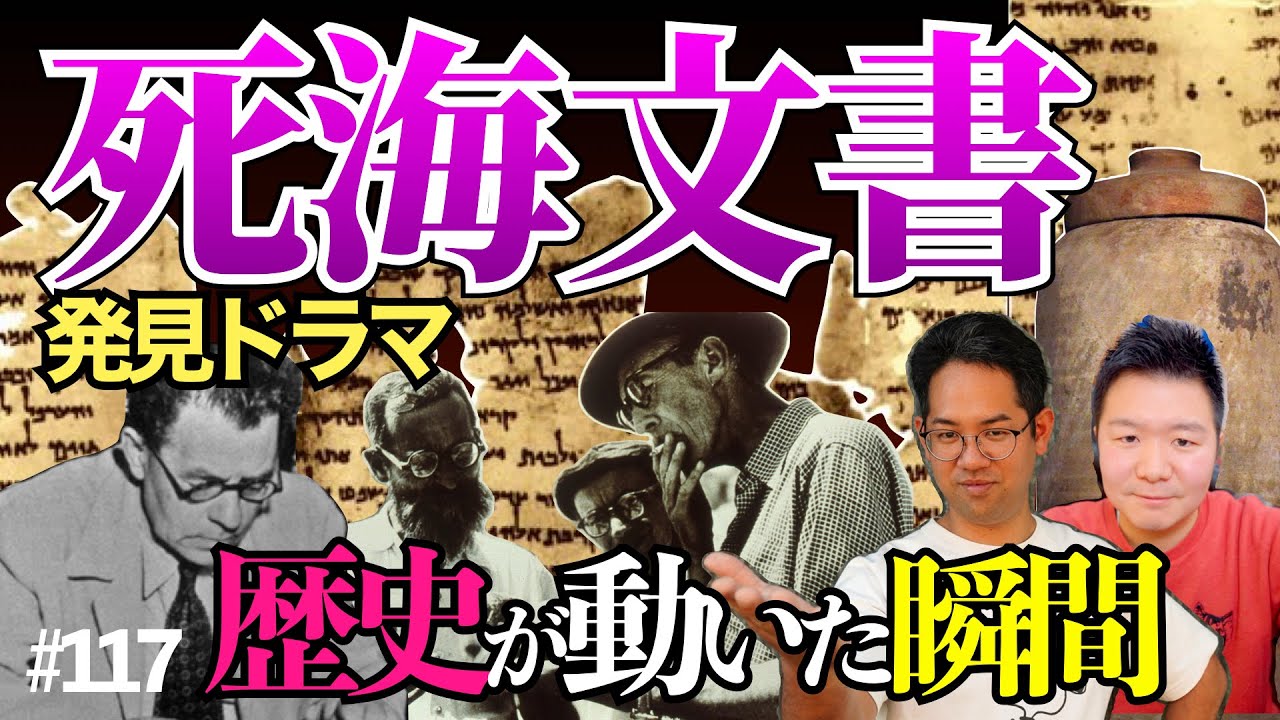 【世紀の大発見】『死海文書』の発見と研究の歴史。「バチカンが隠蔽している」と陰謀論まで噴出した謎の解明の物語。#117