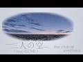 二人の空 二人の空 (feat. GUMI) Full ver. / the club of everland - YouTube