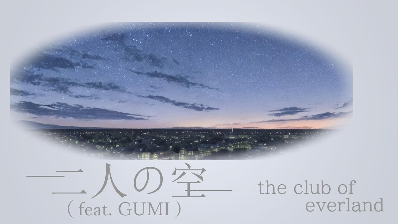 二人の空 二人の空 (feat. GUMI) Full ver. / the club of everland - YouTube