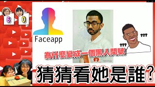 【遊戲】YouTuber變性了!能猜中幾個?FaceApp猜猜看[NyoNyoTV妞妞TV]