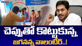 Grama volunteer Slaps himself with slippers in front of Officer | YS JAGAN | TV5 News Digital