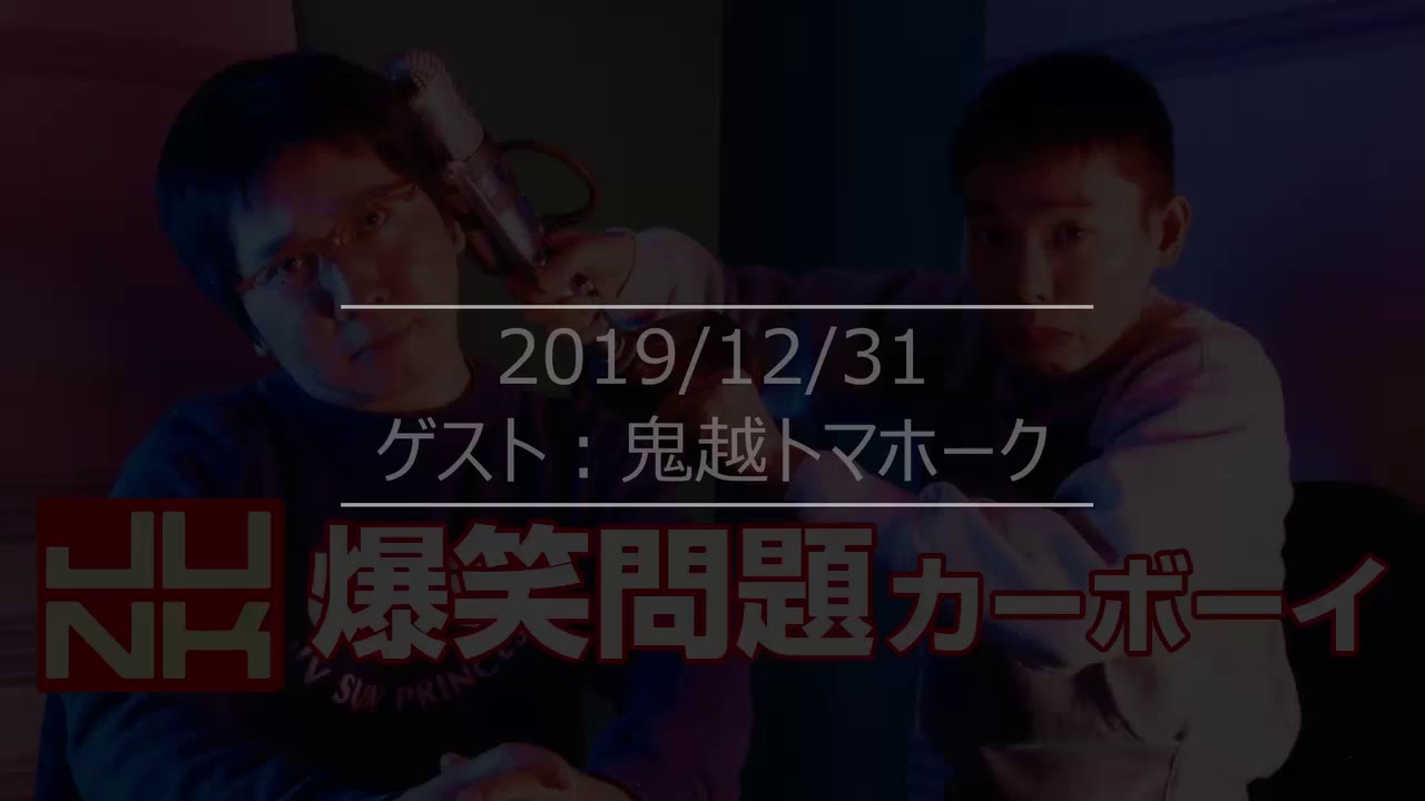 20191231 爆笑問題カーボーイ ゲスト：鬼越トマホーク
