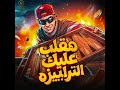 هقلب عليك انا الترابيزا  اخدت الساحه منكو  حمو المرشدي حالتي