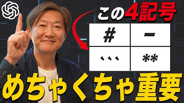 【脱初級】ChatGPTプロンプト効率化に欠かせない記号活用術を解説