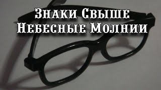 Знаки Свыше - Небесные Молнии