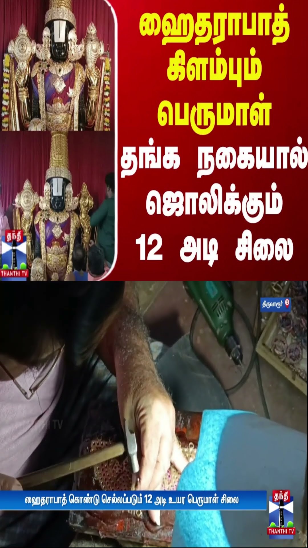 ஹைதராபாத் கிளம்பும் பெருமாள் - தங்க நகையால் ஜொலிக்கும் 12 அடி சிலை | Thiruvarur