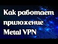 Как работает vpn-приложение Metal VPN