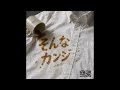 YOKARO-MON「そんなカンジ」Official Audio