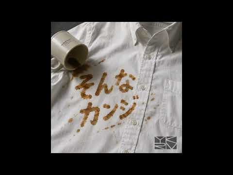 YOKARO-MON「そんなカンジ」Official Audio