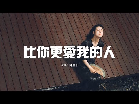 陳壹千 - 比你更愛我的人『也許會有很多比我還要痛的人 一邊哭一邊揭開傷痕，在歌裡找心疼才算一種安慰。』【動態歌詞MV】