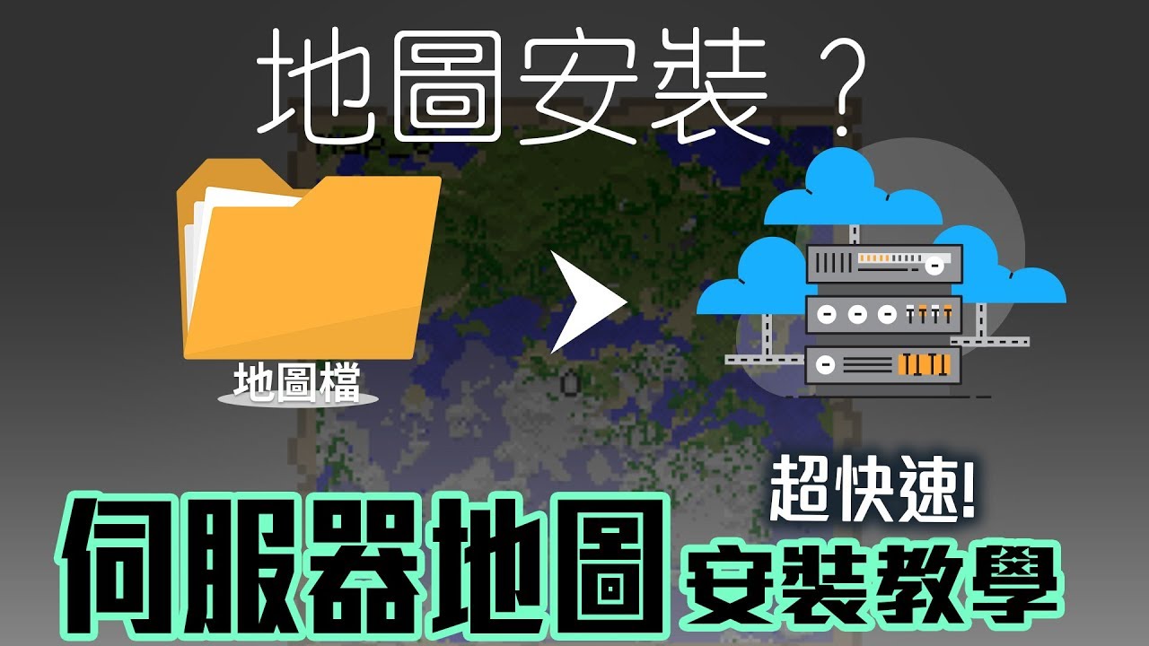 如何裝伺服器的地圖 快速教學 Youtube