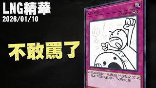 【LNG精華】不敢罵了 - 吸爆鬆餅