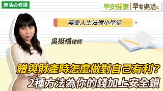 贈與財產時怎麼做對自己有利？2種方法為你的錢加上安全鎖｜吳挺絹律師【早安健康Ｘ早安樂活】