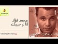 Mohamed Fouad Alby W Rohy W Omry Ana Law Habibak محمد فؤاد قلبي و روحي و عمري أنا لو حبيبك 