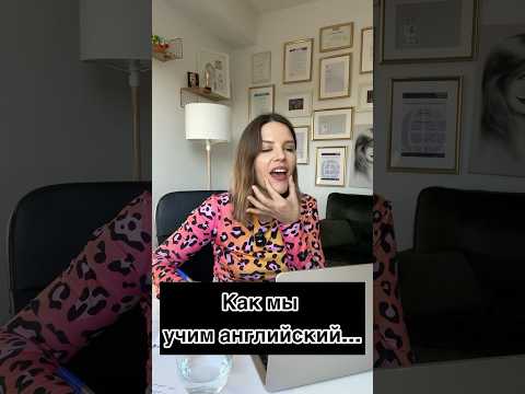 КАК МЫ УЧИМ АНГЛИЙСКИЙ…