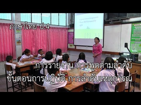 ภาษาไทย ป.4 การรายงาน การพูดตามลำดับขั้นตอนการปฏิบัติ การลำดับเหตุการณ์ ครูบุญตาม ใจงาม