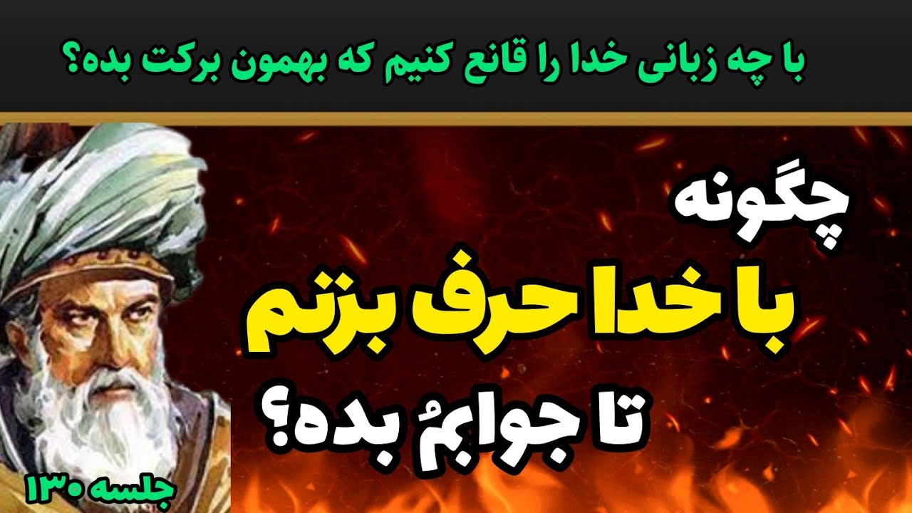 عجیب ترین درس خودشناسی با مولانا: به زبان خدا از خدا بخواه|جلسه ۱۳۰ معنای زندگی با مولانا