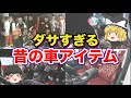 【ゆっくり解説】ヤンキーやチーマーが愛したダサすぎる昔の車アイテムがヤバい…