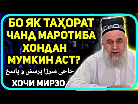 Бо як тахорат чанд бор намоз хондан мумкин? Хочи Мирзо | حاجی میرزا پرسش و پاسخ