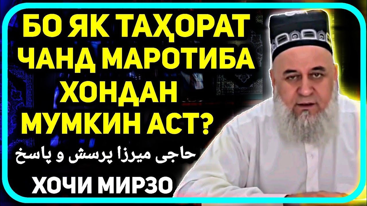 Бо як тахорат чанд бор намоз хондан мумкин? Хочи Мирзо | حاجی میرزا پرسش و پاسخ