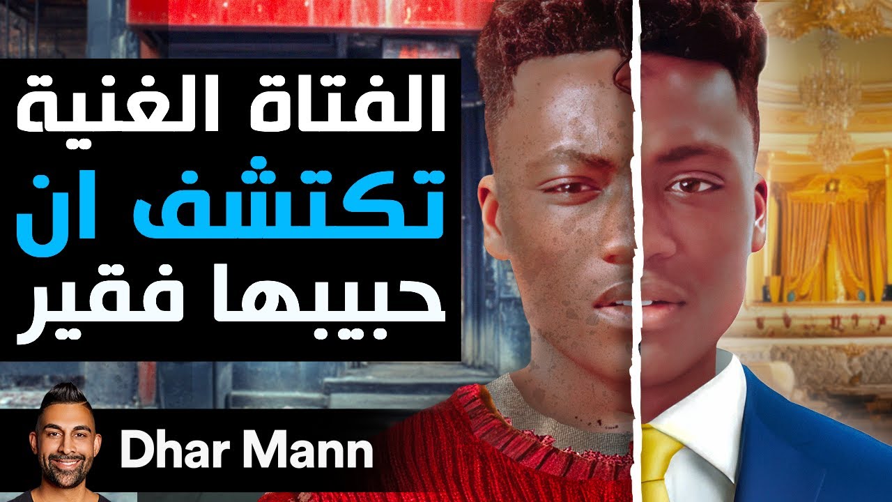 Dhar Mann Studios | الفتاة الغنية تكتشف أن حبيبها فقير