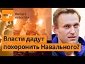 Тело Навального отдали матери. Атака дронов на крупнейший сталелитейный завод РФ / Выпуск новостей image