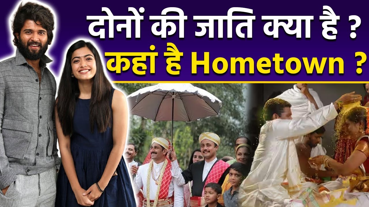 Rashmika Mandanna Vijay Deverakonda Caste क्या है, Hometown & Religion Details | Boldsky