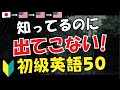 【初級英語】知ってるのに出てこない！50フレーズ [49]