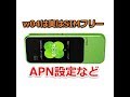 【wimax2＋番外編】w04をSIMフリーとして使う為のAPN設定の方法など