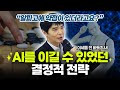 'AI의 허점'을 계산했다 | 알파고 대국 숨은 비하인드 [이세돌 전 바둑기사]