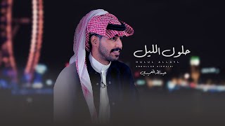 عبدالله الفريدي - حلول الليل (حصرياً)|2022