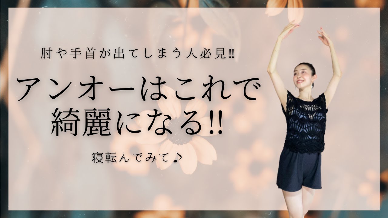 【アンオーを綺麗にする方法】肘が手首が出てしまう方必見！！