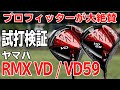 試打比較で分かる本当の性能！ヤマハ『RMX VD』『RMX VD59』ドライバー